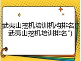 武夷山挖机培训机构排名("武夷山挖机培训排名")