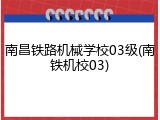 南昌铁路机械学校03级(南铁机校03)