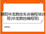 濮阳华龙数控车床编程培训班(华龙数控编程班)