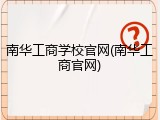 南华工商学校官网(南华工商官网)
