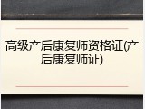高级产后康复师资格证(产后康复师证)