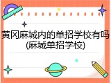 黄冈麻城内的单招学校有吗(麻城单招学校)