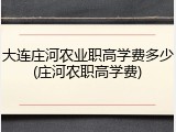 大连庄河农业职高学费多少(庄河农职高学费)