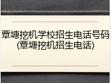 覃塘挖机学校招生电话号码(覃塘挖机招生电话)