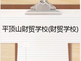 平顶山财贸学校(财贸学校)