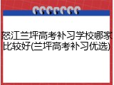怒江兰坪高考补习学校哪家比较好(兰坪高考补习优选)