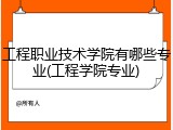 工程职业技术学院有哪些专业(工程学院专业)