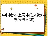 中国考不上高中的人数(中考落榜人数)