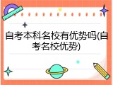 自考本科名校有优势吗(自考名校优势)