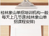 桂林象山单招培训机构一般每天上几节课(桂林象山单招课程安排)