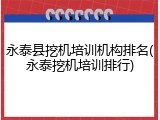 永泰县挖机培训机构排名(永泰挖机培训排行)