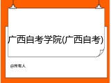 广西自考学院(广西自考)