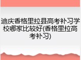 迪庆香格里拉县高考补习学校哪家比较好(香格里拉高考补习)