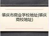 肇庆市商业学校地址(肇庆商校地址)