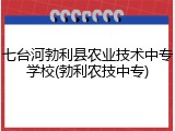 七台河勃利县农业技术中专学校(勃利农技中专)