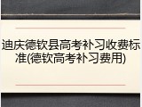 迪庆德钦县高考补习收费标准(德钦高考补习费用)