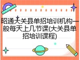 昭通大关县单招培训机构一般每天上几节课(大关县单招培训课程)