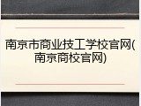 南京市商业技工学校官网(南京商校官网)