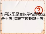 如果这里是贵族学校那我就是王族(贵族学校我即王族)