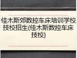 佳木斯郊数控车床培训学校技校招生(佳木斯数控车床技校)
