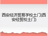西安经济贸易学校土门(西安经贸校土门)