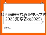黔西南册亨县农业技术学校2025(册亨农校2025)