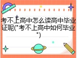 考不上高中怎么读高中毕业证呢("考不上高中如何毕业")