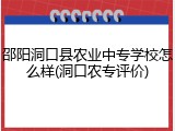 邵阳洞口县农业中专学校怎么样(洞口农专评价)