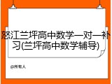 怒江兰坪高中数学一对一补习(兰坪高中数学辅导)