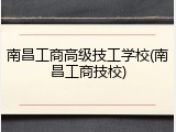 南昌工商高级技工学校(南昌工商技校)