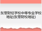 东营财经学校中等专业学校地址(东营财校地址)