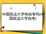 中国政法大学有自考吗(中国政法大学自考)