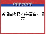 英语自考报考(英语自考报名)