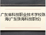 广东省科技职业技术学校珠海(广东珠海科技职校)