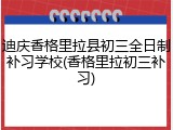 迪庆香格里拉县初三全日制补习学校(香格里拉初三补习)