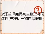 怒江兰坪寒假初三物理补习课程(兰坪初三物理寒假班)