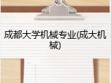 成都大学机械专业(成大机械)