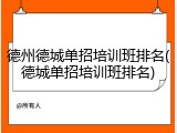 德州德城单招培训班排名(德城单招培训班排名)
