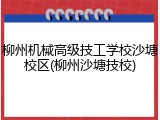 柳州机械高级技工学校沙塘校区(柳州沙塘技校)