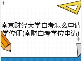 南京财经大学自考怎么申请学位证(南财自考学位申请)