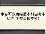 中专可以直接报本科自考本科吗(中专直报本科)