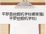 平罗县挖掘机学校哪家强(平罗挖掘机学校)