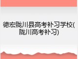 德宏陇川县高考补习学校(陇川高考补习)