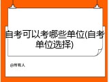 自考可以考哪些单位(自考单位选择)