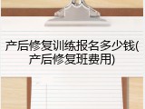 产后修复训练报名多少钱(产后修复班费用)