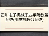 四川电子机械职业学院教务系统(川电机教务系统)