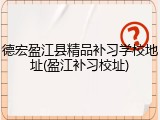 德宏盈江县精品补习学校地址(盈江补习校址)
