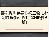 德宏陇川县寒假初三物理补习课程(陇川初三物理寒假班)