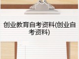 创业教育自考资料(创业自考资料)