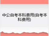 中公自考本科费用(自考本科费用)